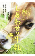 【中古】しあわせの牛乳 / 佐藤慧 (単行本)