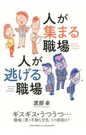 【中古】人が集まる職場人が逃げる職場 / 渡部卓 (単行本)
