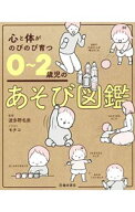 【中古】【全品10倍！6/5限定】心と体がのびのび育つ0〜2歳児のあそび図鑑 / 波多野名奈 (単行本)