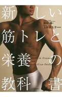 【中古】新しい筋トレと栄養の教科書 / 岡田隆（1980〜） (単行本)