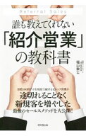 【中古】誰も教えてくれない「紹介営業」の教科書 / 福山敦士