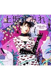 【中古】ボン・キュッ・ボンは彼のもの / 上坂すみれ