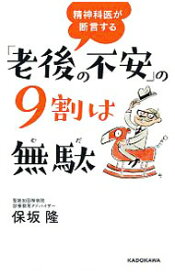 【中古】精神科医が断言する「老後の不安」の9割は無駄 / 保坂隆