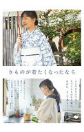 【中古】きものが着たくなったなら / 山崎陽子