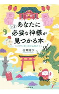 【中古】あなたにいま必要な神様が見つかる本 / 桜井識子 (単行本)