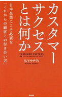 【中古】カスタマーサクセスとは何か / RazaviHiroko (単行本)