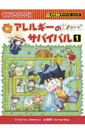 【中古】アレルギーのサバイバル（科学漫画サバイバルシリーズ） 1/ ゴムドリco． (単行本)