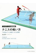 【中古】テニスの戦い方 / 丸山淳一 (単行本)