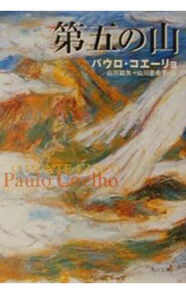 【中古】第五の山 / パウロ・コエーリョ (文庫)