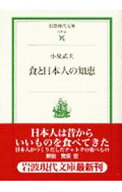 【中古】食と日本人の知恵 / 小泉武夫