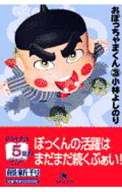 おぼっちゃまくん