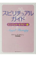 【中古】スピリチュアル・ガイド−エンジェル・セラピー編− / ドリーン・バーチュー (文庫)