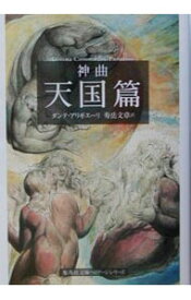【中古】神曲(3)−天国篇− / ダンテ・アリギエーリ (文庫)