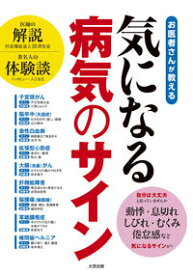 【中古】お医者さんが教える気になる病気のサイン / 大空出版 (単行本)