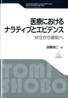 【中古】医療におけるナラティブとエビデンス / 斎藤清二