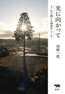 【中古】光に向かって / 川村一代