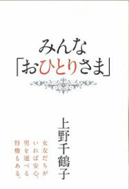 【中古】みんな「おひとりさま」 / 上野千鶴子 (単行本)