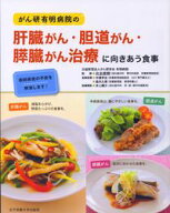 【中古】がん研有明病院の肝臓がん・胆道がん・膵臓がん治療に向きあう食事 / 比企直樹