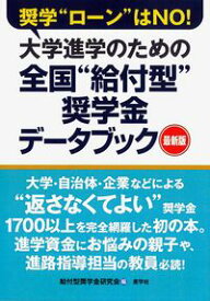 【中古】大学進学のための全国“給付型”奨学金データブック / 給付型奨学金研究会 (単行本)
