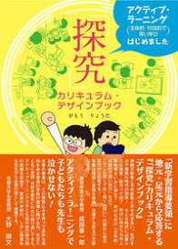 【中古】「探究」カリキュラム・デザインブック / 蒲生諒太 (単行本)
