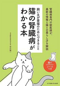 【中古】猫の腎臓病がわかる本 / 宮川優一 (単行本)