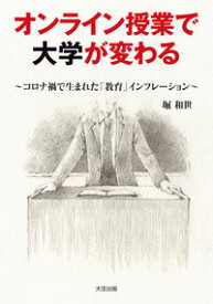 【中古】オンライン授業で大学が変わる / 堀和世 (単行本)