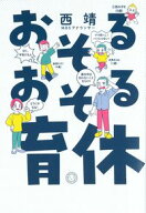 【中古】おそるおそる育休 / 西靖