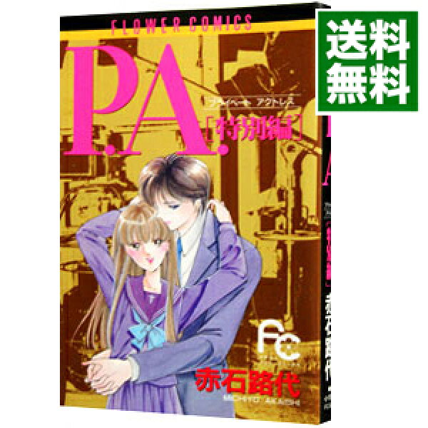 【中古】Ｐ．Ａ．－特別編 1/ 赤石路代