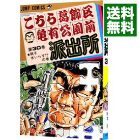 【中古】こちら葛飾区亀有公園前派出所 30/ 秋本治