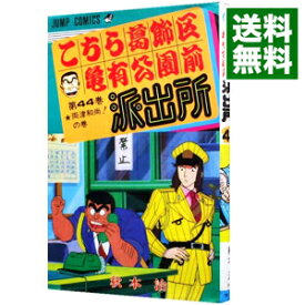 【中古】こちら葛飾区亀有公園前派出所 44/ 秋本治