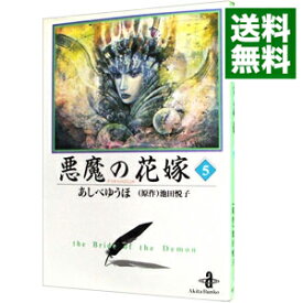 楽天市場 悪魔の花嫁 1 12の通販