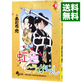 【中古】虹色とうがらし 1/ あだち充