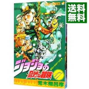 楽天市場 中古 ジョジョの奇妙な冒険 17 荒木飛呂彦 ネットオフ 送料がお得店