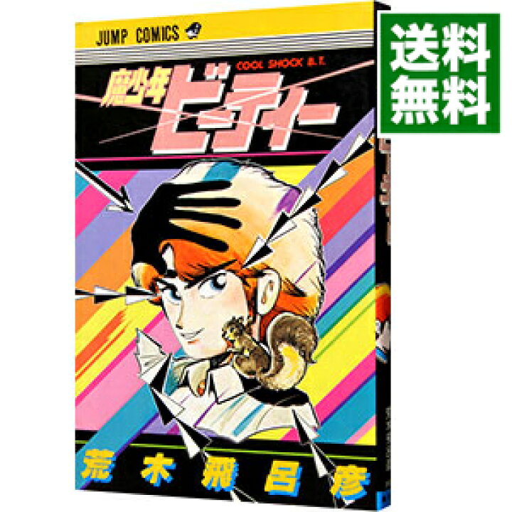 楽天市場 中古 魔少年ビーティー 荒木飛呂彦 ネットオフ 送料がお得店