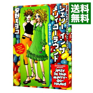 楽天市場 中古 ジェリー イン ザ メリィゴーラウンド 1 安野モヨコ ネットオフ 送料がお得店