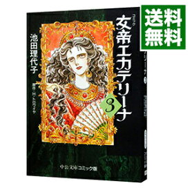 楽天市場 女帝エカテリーナ 池田理代子の通販