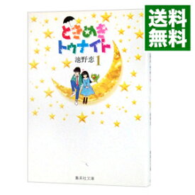 【中古】ときめきトゥナイト 1/ 池野恋