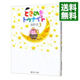 【中古】ときめきトゥナイト 3/ 池野恋