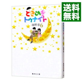 【中古】ときめきトゥナイト 6/ 池野恋