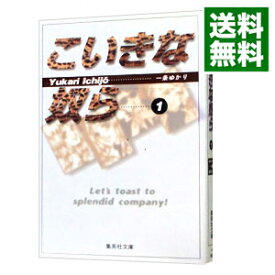 楽天市場 一条ゆかり こいきな奴らの通販