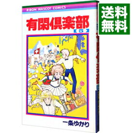 【中古】有閑倶楽部 5/ 一条ゆかり