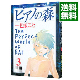 【中古】ピアノの森　【旧装丁版】 3/ 一色まこと