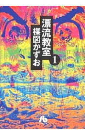 【中古】漂流教室 1/ 楳図かずお