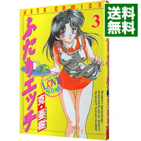 【中古】ふたりエッチ 3/ 克・亜樹