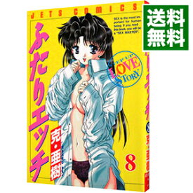 【中古】ふたりエッチ 8/ 克・亜樹