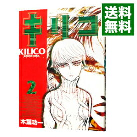 【中古】キリコ 2/ 木葉功一