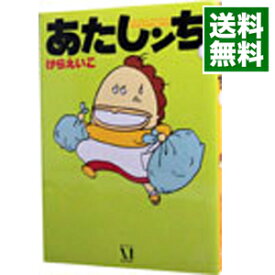 【中古】【全品10倍！6/5限定】あたしンち 1/ けらえいこ