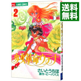 【中古】少女革命ウテナ 2/ さいとうちほ