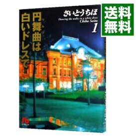 楽天市場 円舞曲は白いドレスで さいとうちほの通販