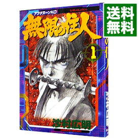 【中古】無限の住人 1/ 沙村広明